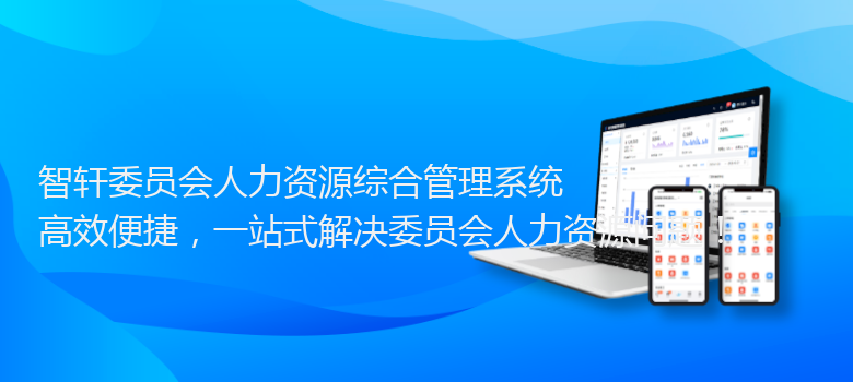 委员会人力资源综合管理系统